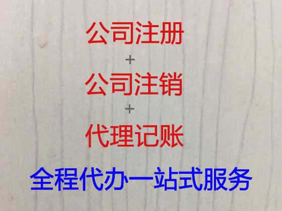 广州注册公司代办-专业工商注册